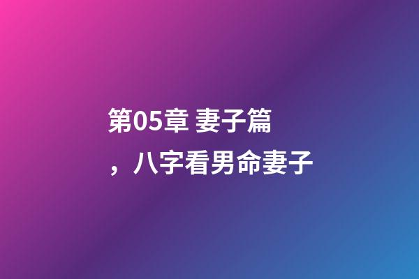 第05章 妻子篇，八字看男命妻子